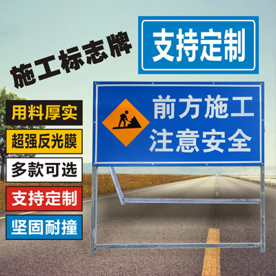 前方道路施工警示牌定制 安全标志工程指示牌批发 交通反光标示牌告示牌定制